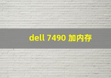 dell 7490 加内存